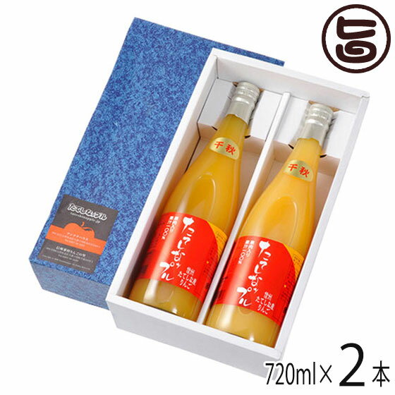 ギフト たてしなップル 果肉入林檎ジュース 千秋 720ml×2本 長野県 土産 果実飲料 フルーツジュース ご自宅用 パーティー 贈り物にのサムネイル