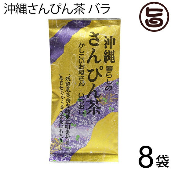 【名称】中国茶 【内容量】70g×8袋 【賞味期限】製造日より365日（※未開封時） 【原材料】半発酵茶・ジャスミン（中国産）※国産のさんぴん茶は無いのかというお問合せを頂きますが、さんぴん茶は上海から来たお茶が訛ったもので、英国紅茶の国産が無いのと同じ理由で、国産のさんぴん茶はございません。 【保存方法】直射日光、高温多湿の場所を避けて保存してください。開封後は賞味期限にかかわらず、お早めにお召し上がりください。 【お召上がり方】1.急須に熱湯を入れ、湯呑に移し替えつつ器を温めます。 2.湯呑のお湯を急須に移し替えます。 2度移し替えるとお湯は80度ほどの適温になります。 3.30秒〜1分程度蒸らします。4.湯呑にジャスミン茶を最後の1滴まで注ぎ切ります。 Q.水出しはできますか？ A.水出しはできますが時間がかかる上、お湯に比べると出がわるく風味が劣るのでおすすめしておりません。 お湯で出して、冷ますのが美味しい飲み方です。【JANコード】4510661000265 【販売者】株式会社オリーブガーデン（沖縄県国頭郡恩納村） メーカー名 琉民 原産国名 中華人民共和国 産地直送 最終加工地沖縄 商品説明 さんぴん茶は、丹精込めて育て製茶した茶葉に、厳選した摘みたての茉莉花を混ぜ合わせ、花のもつ優しくさわやかな香りと、茶の色、味のバランスを壊すことなく見事に調和された芸術性の高い逸品です。華のジャスミン茶よりジャスミン香が控えめですが、さっぱりとした滋味と、ほのかに残る上品な香りと甘みが特徴です。普通のお茶の要領で、ひとつまみを急須に入れ、熱湯を注いでお召し上がりください。レターパックプラス便で配送予定です着日指定：×不可 ギフト：×不可 ※生産者より産地直送のため、他商品と同梱できません。※納品書・領収書は同梱できません。　領収書発行は注文履歴ページから行えます。 こちらの商品は全国送料無料です