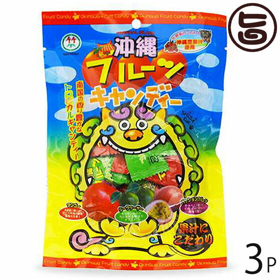 あめ・キャンディ 竹製菓 沖縄 フルーツキャンディー 100g×3P 沖縄 人気 定番 土産 飴 アメ 沖縄土産におすすめのお菓子