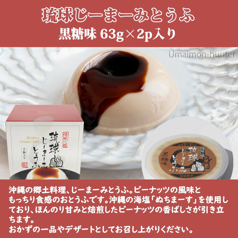 ハドムフードサービス 琉球じーまーみとうふ 黒糖味 (63g×2p入)×6箱 ジーマーミ豆腐 沖縄