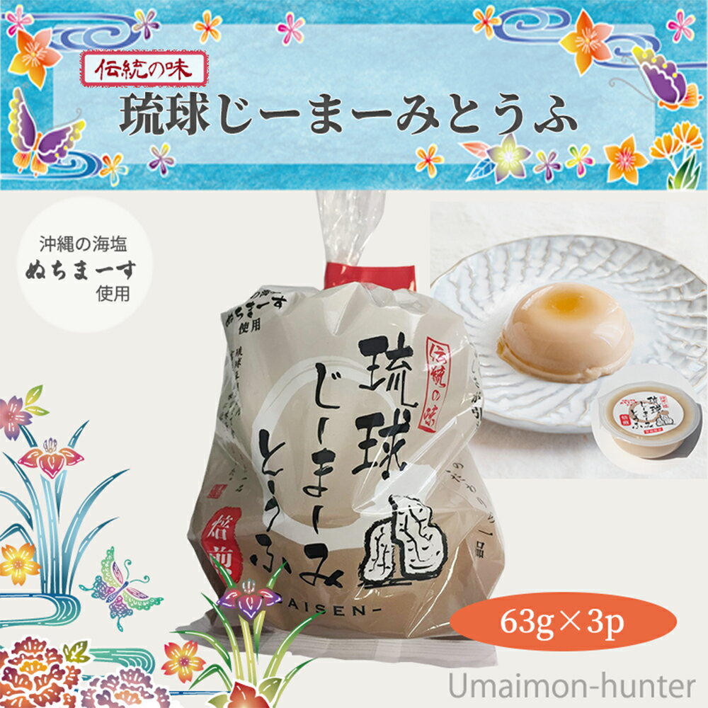 ハドムフードサービス 琉球じーまーみとうふ 焙煎味 (63g×3個入)×1袋 ジーマーミ豆腐 沖縄