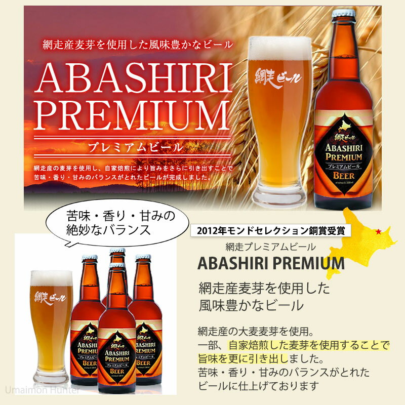 ギフト 網走ビール 流氷ドラフト ABASHIRIプレミアムビール 各2本 オリジナルグラス 2個 ギフトセット 北海道 土産 地ビール 発泡酒 3