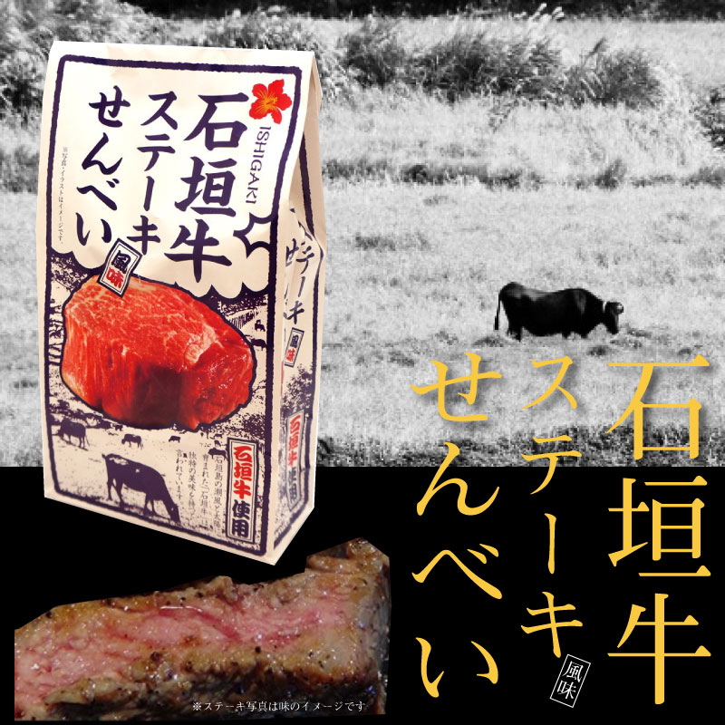 大藤 石垣牛 ステーキ風味せんべい 80g×2...の紹介画像2