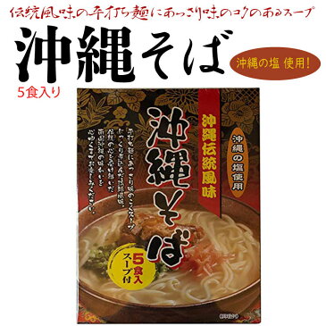 南風堂 沖縄伝統風味 沖縄そば 90g×5食入スープ付×1箱 郷土料理 沖縄すば 沖縄土産 沖縄 送料無料