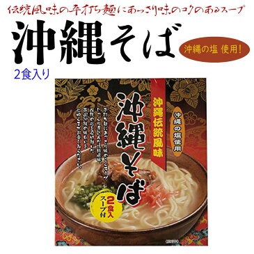 南風堂 沖縄伝統風味 沖縄そば 90g×2食入スープ付×2箱 郷土料理 沖縄すば 沖縄土産 沖縄 送料無料