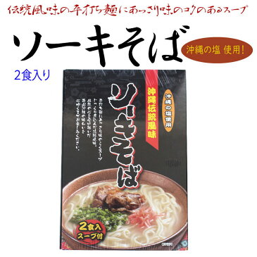 南風堂 沖縄伝統風味 沖縄ソーキそば 90g×2食入スープ付×4箱 郷土料理 沖縄すば 沖縄土産 沖縄 送料無料