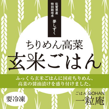 ギフト 一粒庵 ちりめん高菜玄米ごはん 125g×8個入りギフト 佐賀県唐津産 特別栽培米 夢しずく 大分県産のちりめん 醤油漬け高菜 玄米 送料無料