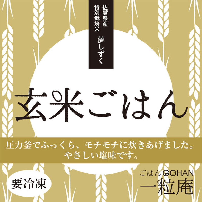 一粒庵 玄米ごはん 125g×90個入り 佐賀県 唐津産 特別栽培米 夢しずく 便利 レンジ調理 2