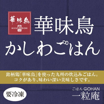 一粒庵 かしわごはん 125g×30個×3ケース 佐賀県唐津産 特別栽培米 夢しずく 博多ブランド鳥 華味鳥 ふっくら 便利 レンジ調理 送料無料