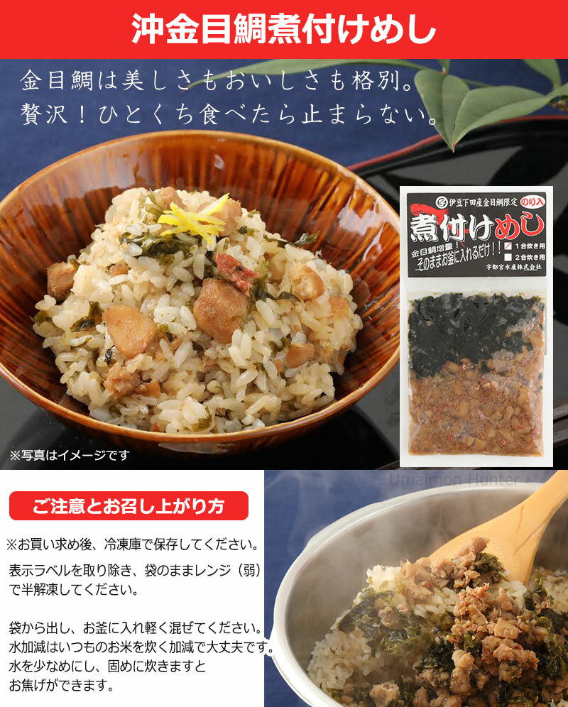 宇都宮水産 天然 沖金目鯛煮付けめし 1合用×5P 炊込みご飯の素 鯛飯 高タンパク 低カロリー 静岡 土産 2