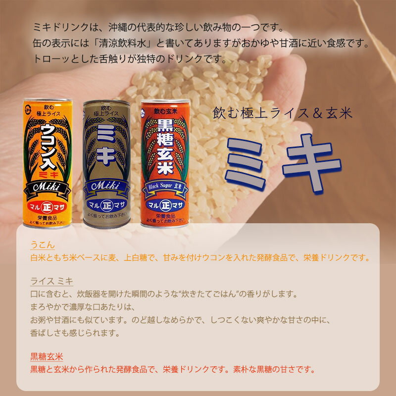 マルマサ ミキドリンク ミキ・黒糖玄米・ウコン入り 250g×30缶×各1箱 沖縄 土産 人気 ノンアルコール 送料無料