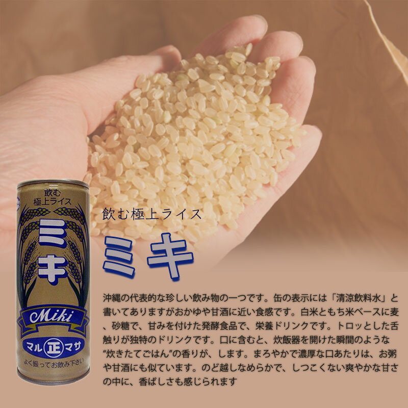 マルマサ ミキドリンク 250g×30缶×2箱 〜飲む極上ライス〜 (ミキ) 沖縄 土産 郷土 米 栄養ドリンク ノンアルコール 送料無料