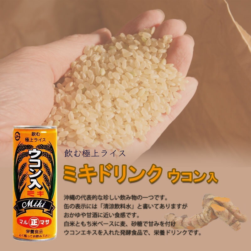 マルマサ ミキドリンク ウコン入り 250g×30缶×3箱 〜飲む極上ライス〜 (ウコン) 沖縄 土産 郷土 米 栄養ドリンク ノンアルコール 送料無料