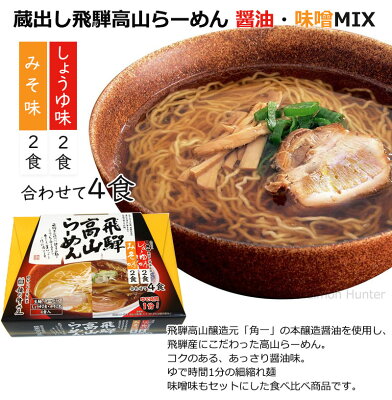 旨いもんハンター 蔵出し高山らーめん 角一 醤油 味噌 MIX 4食入り×1箱 麺の清水屋 岐阜県 飛騨 土産 お取り寄せ 生麺 画像2
