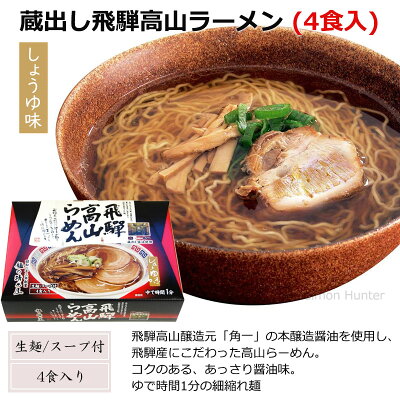 旨いもんハンター 蔵出し高山らーめん 4食箱入り×1箱 麺の清水屋 岐阜県 飛騨 土産 お取り寄せ 生麺 画像2