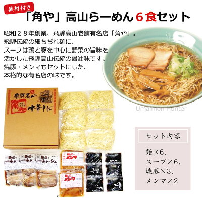 旨いもんハンター 「角や」高山らーめん6食セット スープ 具材付き 麺の清水屋 老舗ラーメン店 角や 岐阜県 飛騨 お土産 お取り寄せ 画像2