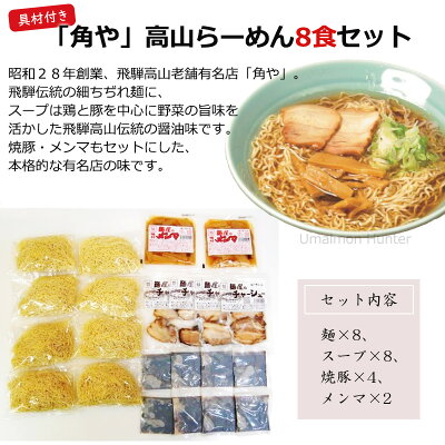 旨いもんハンター 「角や」高山らーめん8食セット スープ 具材付き 麺の清水屋 老舗ラーメン店 角や 岐阜県 飛騨 お土産 お取り寄せ 画像2
