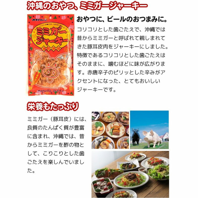 オキハム ミミガージャーキー 23g×4袋 沖縄土産 沖縄 土産 人気 定番 おつまみ 豚耳 珍味 2