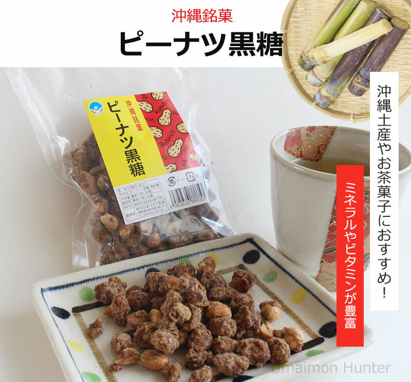 わかまつどう製菓 ピーナツ黒糖 (加工) 140g×2袋 沖縄 人気 土産 定番 お菓子 黒砂糖 たけしの家庭の医学 ピーナツ レスベラトロール ポリフェノール