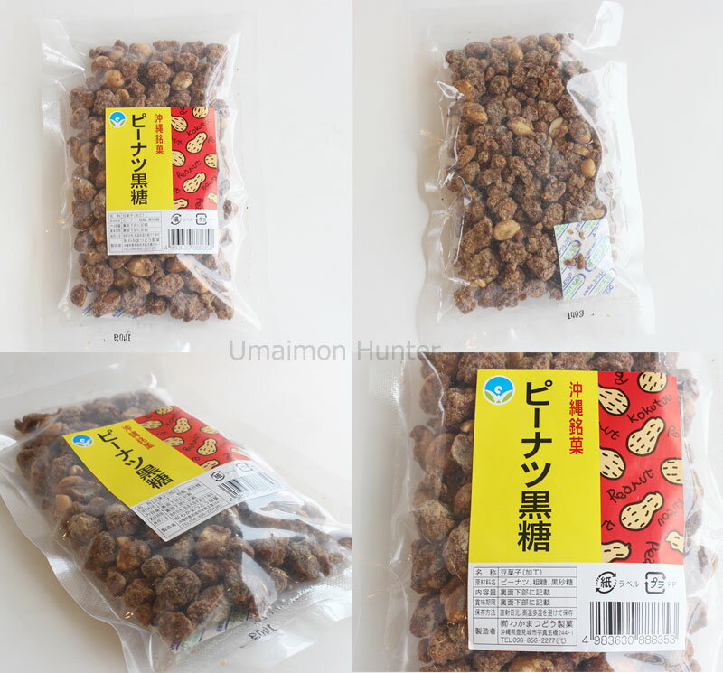 わかまつどう製菓 ピーナツ黒糖 (加工) 140g×2袋 沖縄 人気 土産 定番 お菓子 黒砂糖 たけしの家庭の医学 ピーナツ レスベラトロール ポリフェノール