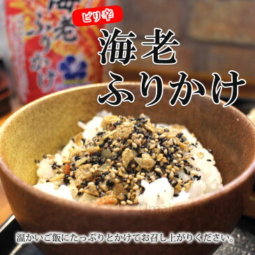 ひまわり総合食品 ピリ辛海老ふりかけ 120g×1袋 沖縄 土産 ご飯のお供 沖縄県産車エビ おにぎり サラダ パスタ トッピング 送料無料