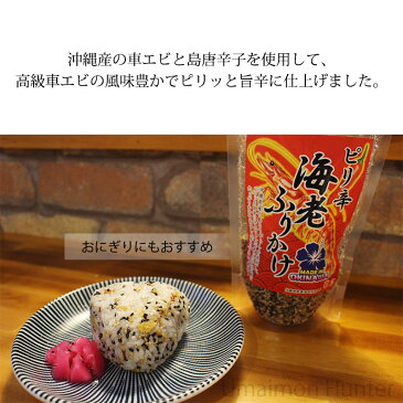 ひまわり総合食品 ピリ辛海老ふりかけ 120g×1袋 沖縄 土産 ご飯のお供 沖縄県産車エビ おにぎり サラダ パスタ トッピング 送料無料