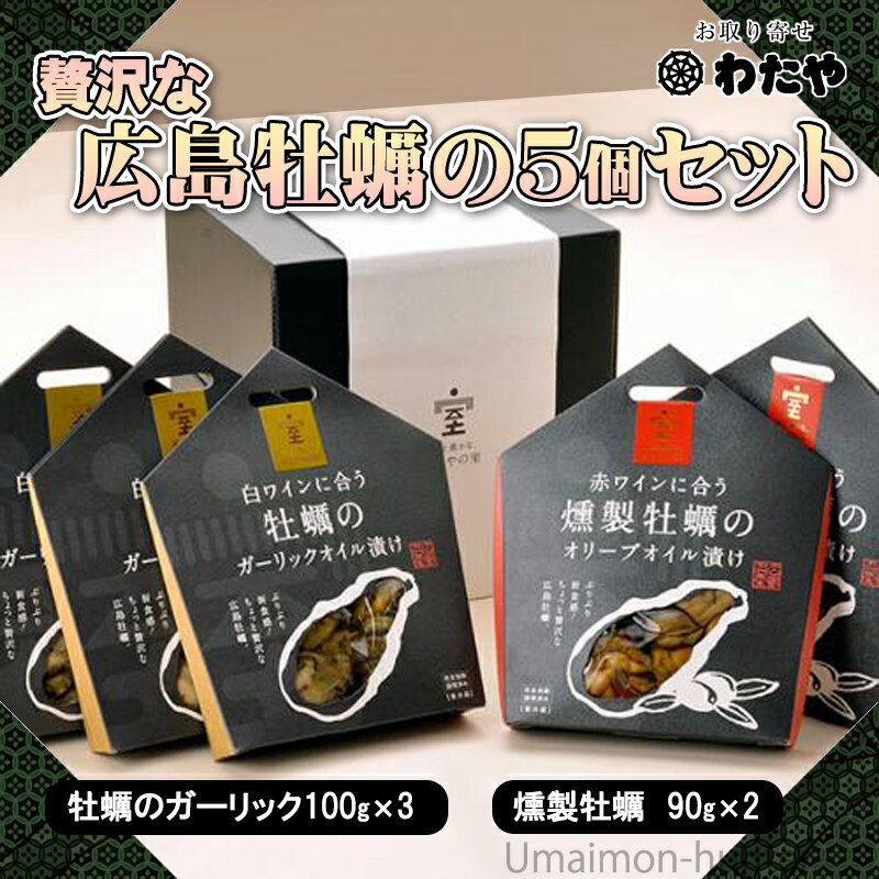 ギフト A＆C わたや わたやの室 ぷりぷり新食感! ちょっと贅沢な広島牡蠣のセット 5ヶ 燻製3ヶ・ガーリック2ヶ 広島県 土産 牡蠣 オイル漬け 記念日 宅飲み