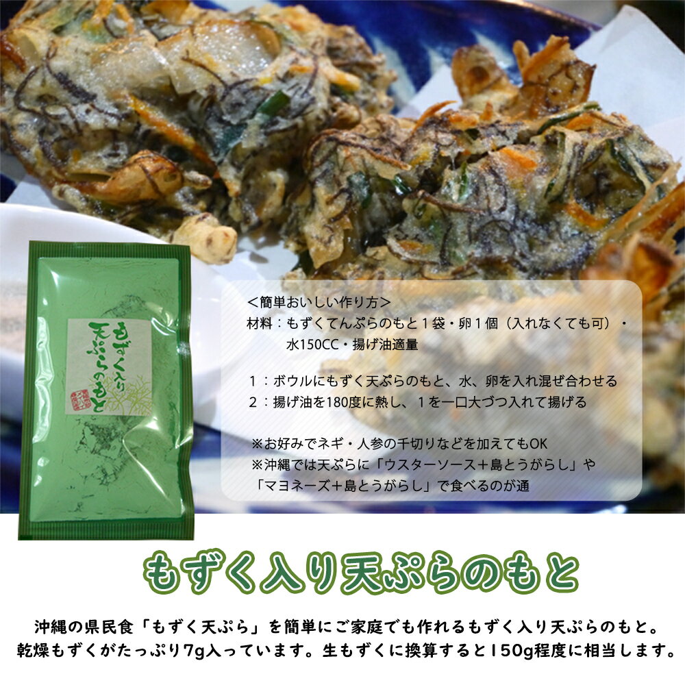 メイハイ物産 沖縄県産 もずく入り天ぷらのもと 157g×1P 沖縄の県民食 土産 天ぷら粉 モズク 2