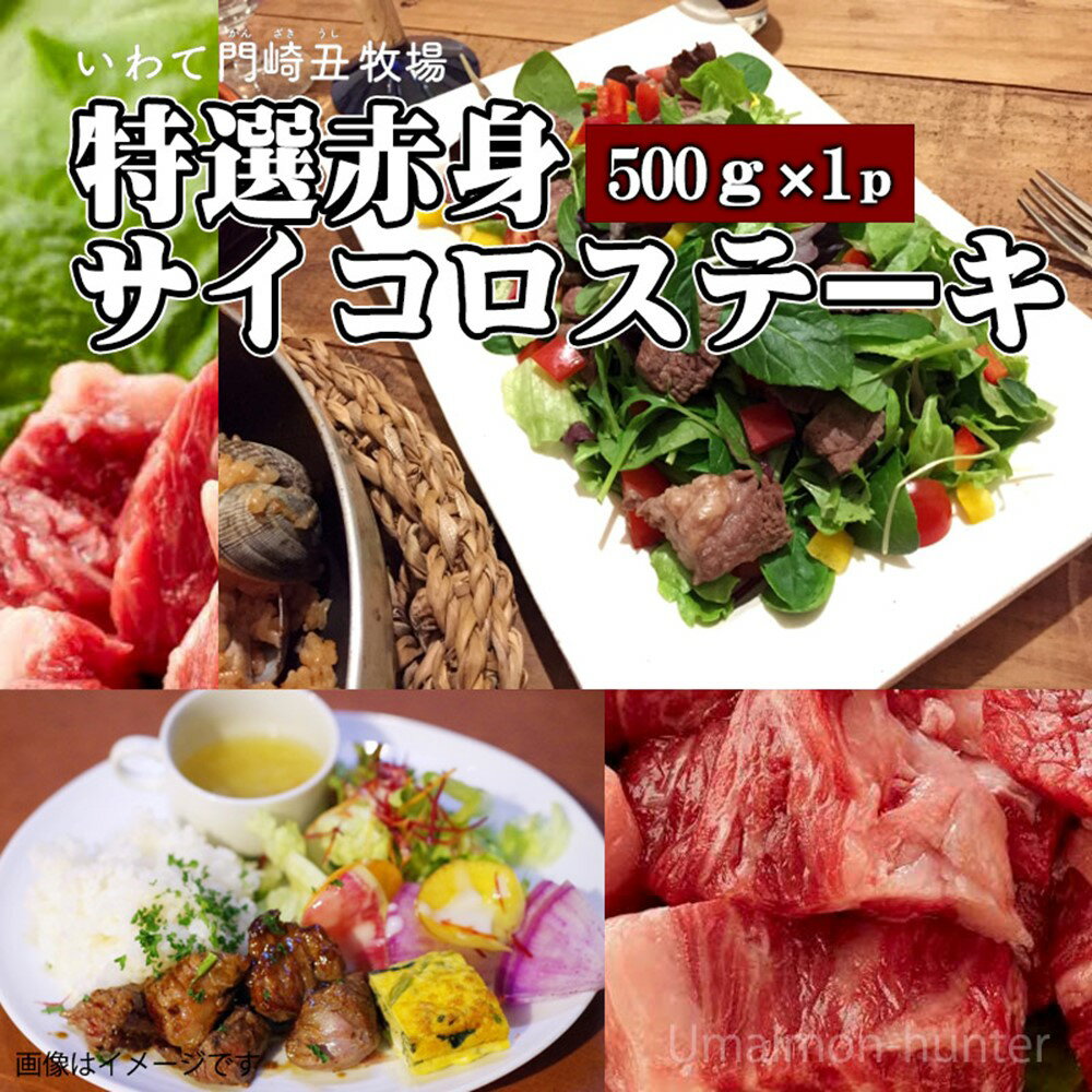 いわて門崎丑 特選赤身サイコロステーキ 500g×1P 岩手県 国産 牛肉 黒毛和牛 赤身で柔らかな部位を厳選