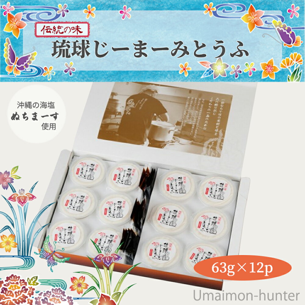 ハドムフードサービス 琉球じーまーみとうふ (63g×12個入)×1箱 ジーマーミ豆腐 沖縄