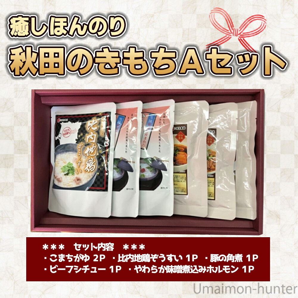 ギフト こまち食品工業 癒しほんのり秋田のきもちAセット 秋田県産あきたこまち100% 贈答用 災害 非常 食 おかゆ レトルト