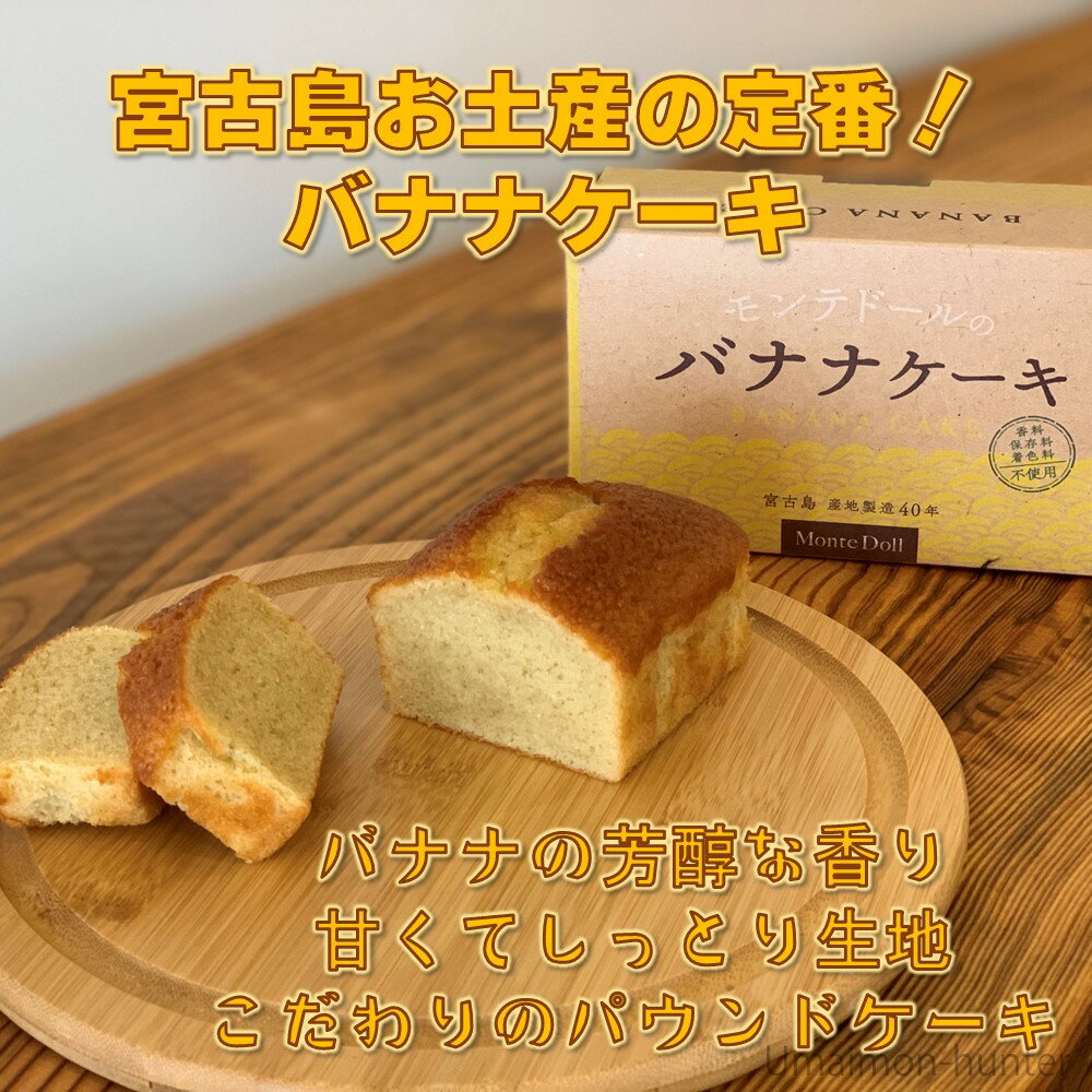 モンテドール バナナケーキ×2箱 沖縄 宮古島