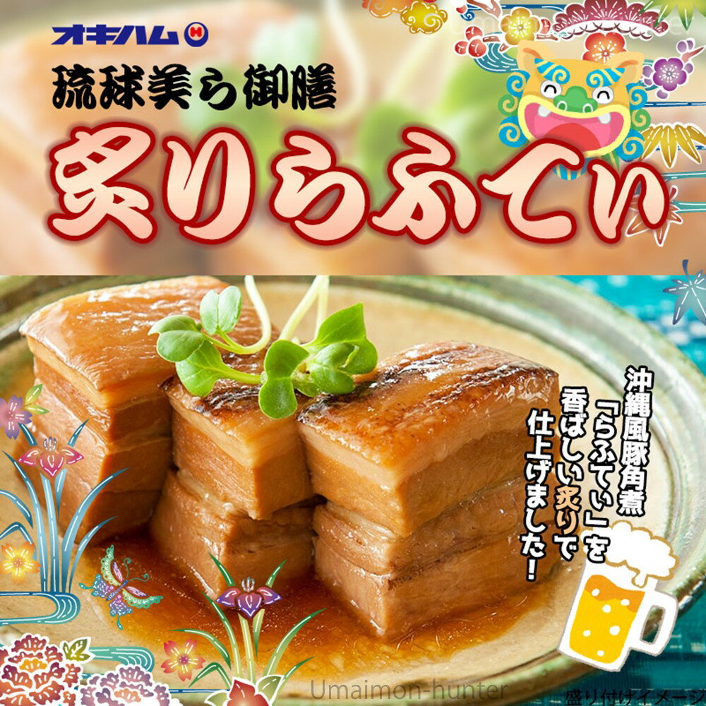 オキハム 琉球美ら御膳炙りらふてぃ 300g×3箱 沖縄 豚肉 ラフテー 豚角煮
