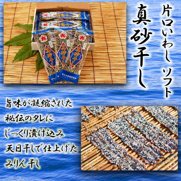 橋本五郎商店 片口いわし ソフト 真砂干し 30袋 (60枚入り)×2箱 千葉県 人気 土産 手作業 みりん干し ソフトタイプ 固くなりにくい 無添加 送料無料