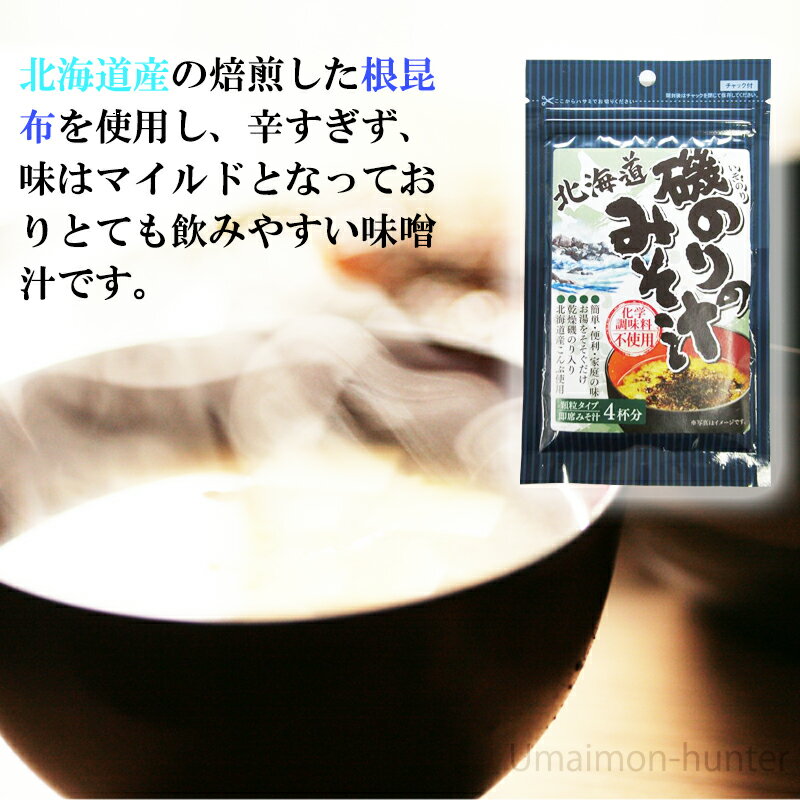 札幌食品サービス 磯のりのみそ汁 30g×25P 北海道 土産 人気 簡単おいしい 即席みそ汁 顆粒タイプ 根昆布 乾燥黒地のり使用 食物繊維 βカロチン豊富 化学調味料無添加 条件付き送料無料