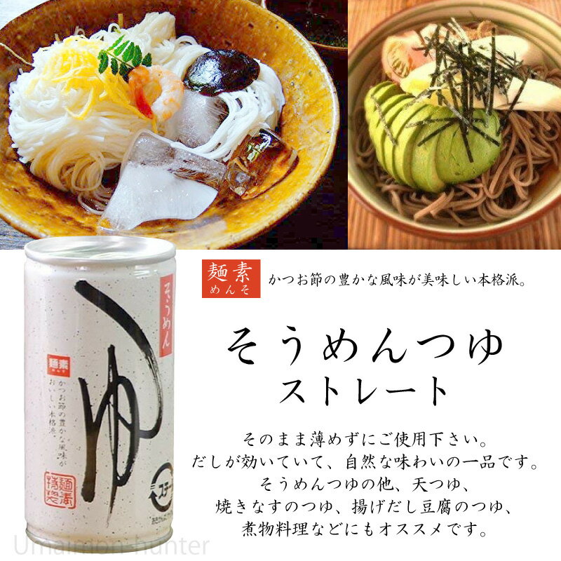 麺素 そうめんつゆ ストレート 195g×15本 兵庫県 人気 土産 万能 調味料 だしが効いてる！ 素麺つゆ 2