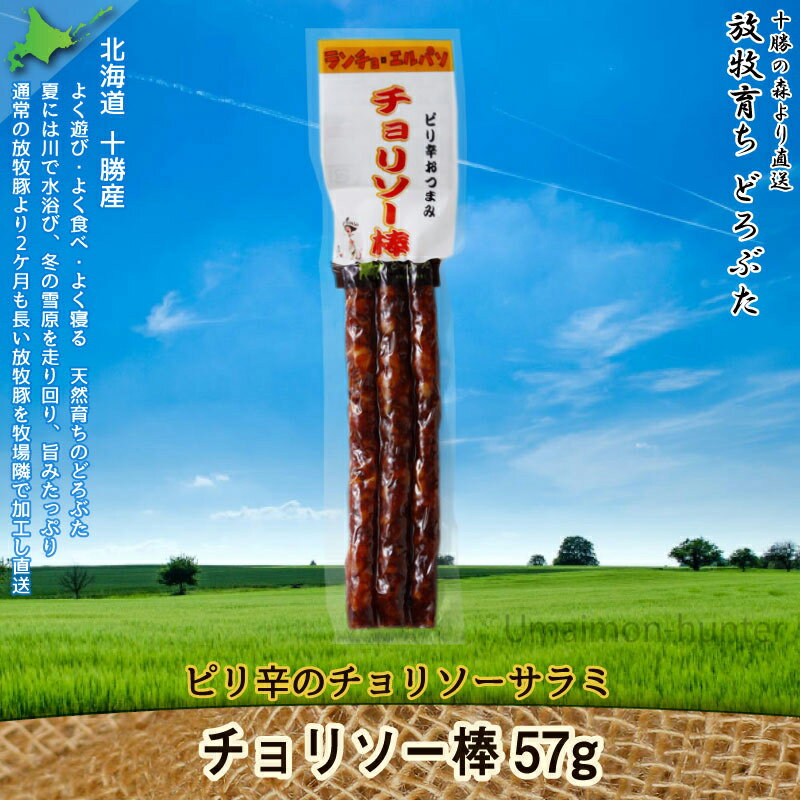 エルパソ どろぶた チョリソー 棒 57g×5P 北海道 土産 人気 お取り寄せ オリジナルの放牧豚使用 おつまみ おやつ スティックタイプ 2