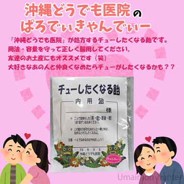 タイヨー 【おもしろ・ネタ】 チューしたくなる飴 12個入×2P 沖縄 土産 人気 菓子 あめ 1000円ポッキリ 送料無料