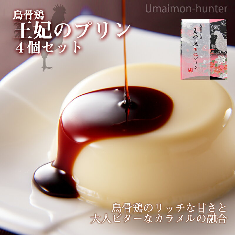 ギフト 烏骨鶏本舗 烏骨鶏王妃のプリン 75g×4個入り 岐阜県 土産 人気 貴重で濃厚な烏骨鶏卵使用 なめらかな舌触りと素材本来の味 条件付き送料無料