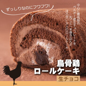 バレンタイン ギフト 烏骨鶏本舗 烏骨鶏ロールケーキ 【生チョコ】 約380g×1本 岐阜県 土産 人気 貴重で濃厚な烏骨鶏卵使用 もっちりふわふわ食感 条件付き送料無料