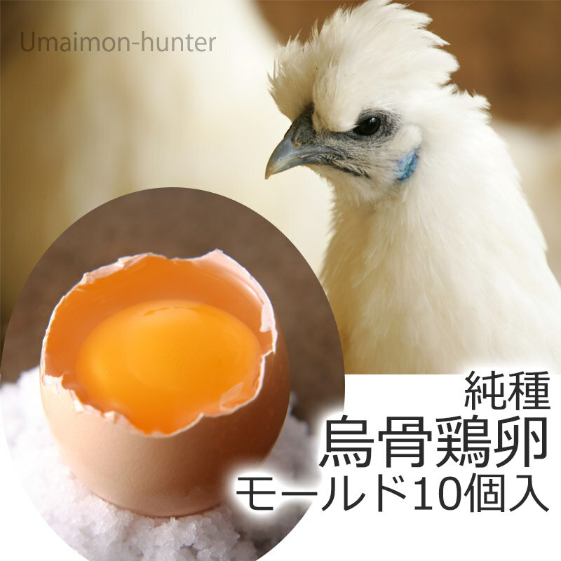 烏骨鶏本舗 烏骨鶏卵モールド 10個入り×1箱 岐阜県 土産 人気 希少な烏骨鶏の卵 ビタミン・ミネラル・コリン 2