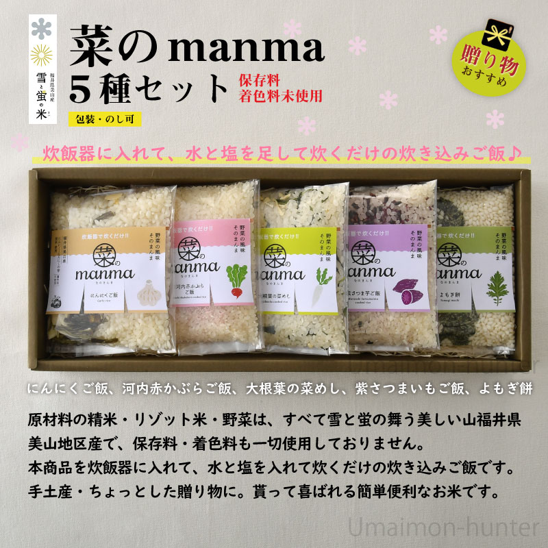 米工房ほたる 菜のmanma 5種セット 福井 土産 人気 炊き込みご飯の素 色鮮やか 自然な色 保存料・着色料不使用