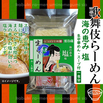 旨いもんハンター 根岸物産 麦挽屋今助 生中華めん 歌舞伎らーめん 1食分 【塩味】×20P 群馬県 土産 人気 生麺 冷凍保存可 画像2