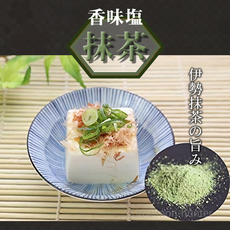 旨いもんハンターのミナミ産業 香味塩 抹茶 50g×10袋 三重県 土産 人気 調味料 化学調味料・着色料・保存料不使用｜アングル2