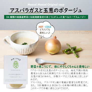 ギフト Maazel Maazel アスパラガスと玉葱のポタージュ 180g×6P 山口県 こだわりの純国産野菜 酵素豊富な米こうじ入り 保存料不使用 ご自宅用に 贈り物に 条件付き送料無料