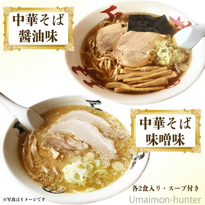 旨いもんハンター めんのマルニ 山形鶴岡琴平荘(こんぴらそう) 監修 中華そば (醤油味2食・味噌味2食) 4食セット×2箱 アゴだし とびうお 一部地域追加送料あり 画像3