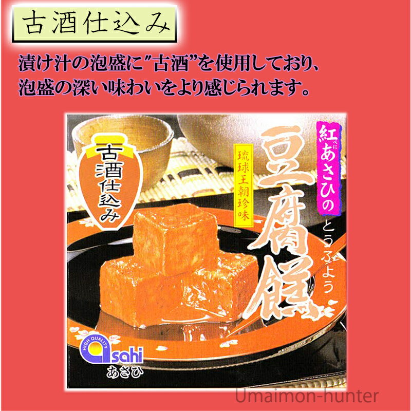 あさひ 紅あさひの豆腐よう 古酒仕込 3粒入り...の紹介画像2