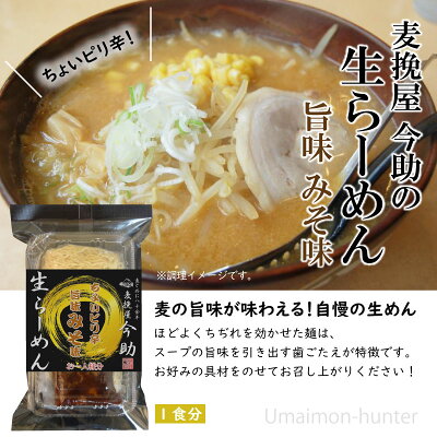 旨いもんハンター 根岸物産 麦挽屋今助 生らーめん 【ピリ辛味噌味】 1食分 ×20P 群馬県 土産 人気 生麺 冷凍保存OK! 画像2