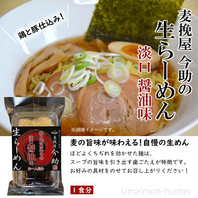 旨いもんハンター 根岸物産 麦挽屋今助 生らーめん 【醤油味】 1食分 ×20P 群馬県 土産 人気 生麺 冷凍保存OK! 一部地域追加送料あり 画像2