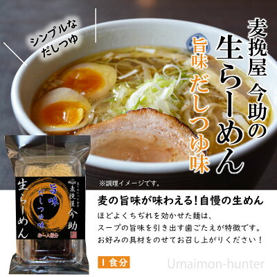 旨いもんハンター 根岸物産 麦挽屋今助 生らーめん 【旨味だしつゆ味】 1食分 ×20P 群馬県 土産 人気 生麺 冷凍保存OK! 一部地域追加送料あり 画像2